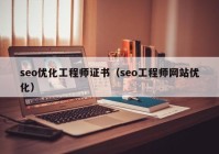 seo优化工程师证书（seo工程师网站优化）