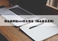砀山县网站seo优化排名（砀山县信息网）