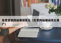 东莞营销网站建设优化（东莞网站建设优化推广）