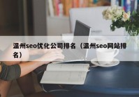 温州seo优化公司排名（温州seo网站排名）