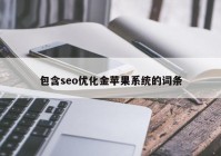 包含seo优化金苹果系统的词条