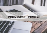 定制网站建设平台（定制型网站）