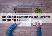 微信小程序开发如何保持登录状态（微信小程序实现用户登录）