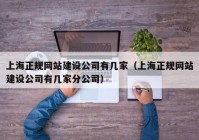 上海正规网站建设公司有几家（上海正规网站建设公司有几家分公司）