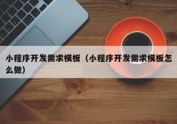 小程序开发需求模板（小程序开发需求模板怎么做）