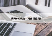 梅州seo优化（梅州项目网）