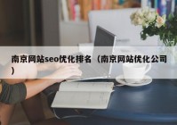 南京网站seo优化排名（南京网站优化公司）