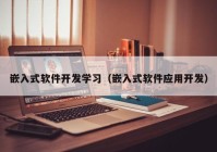 嵌入式软件开发学习（嵌入式软件应用开发）