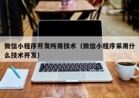 微信小程序开发所用技术（微信小程序采用什么技术开发）