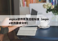 aspice软件开发流程标准（aspice软件需求分析）