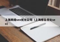 上海网络seo优化公司（上海排名优化seo）