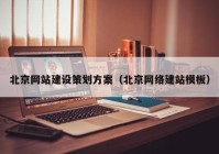 北京网站建设策划方案（北京网络建站模板）
