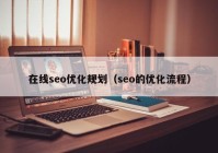 在线seo优化规划（seo的优化流程）