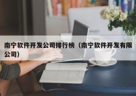 南宁软件开发公司排行榜（南宁软件开发有限公司）