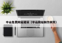 中山免费网站建设（中山网站制作网页）