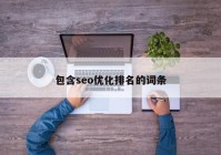 包含seo优化排名的词条