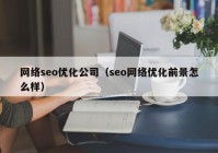 网络seo优化公司（seo网络优化前景怎么样）