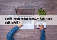 seo优化的作用表现在哪三个方面（seo的优化内容）