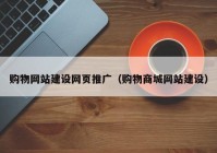 购物网站建设网页推广（购物商城网站建设）