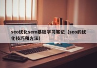 seo优化sem基础学习笔记（seo的优化技巧和方法）