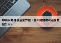 鄂州网站建设运营方案（鄂州网站建设运营方案公示）