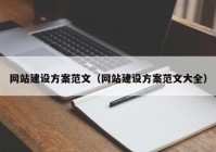 网站建设方案范文（网站建设方案范文大全）