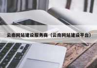 云南网站建设服务商（云南网站建设平台）