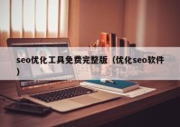 seo优化工具免费完整版（优化seo软件）