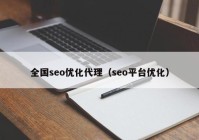 全国seo优化代理（seo平台优化）