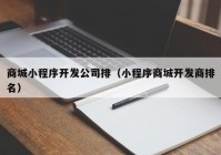 商城小程序开发公司排（小程序商城开发商排名）