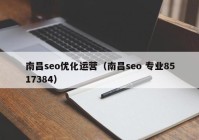 南昌seo优化运营（南昌seo 专业8517384）