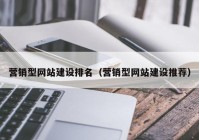 营销型网站建设排名（营销型网站建设推荐）