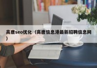 高唐seo优化（高唐信息港最新招聘信息网）