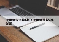 福州seo优化怎么做（福州seo排名优化公司）