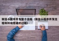 微信小程序开发整个流程（微信小程序开发流程和环境搭建的过程）