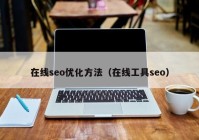 在线seo优化方法（在线工具seo）