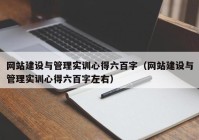 网站建设与管理实训心得六百字（网站建设与管理实训心得六百字左右）