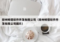 郑州明德软件开发有限公司（郑州明德软件开发有限公司图片）