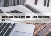 温州网站建设方案文档制作（温州建站网站模板）