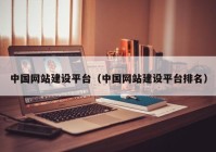中国网站建设平台（中国网站建设平台排名）