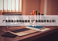 广东网络公司网站建设（广东网站开发公司）