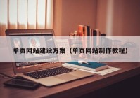 单页网站建设方案（单页网站制作教程）