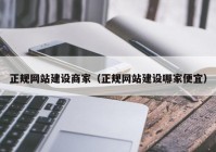 正规网站建设商家（正规网站建设哪家便宜）