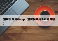 重庆网站建设app（重庆网站建设策划方案）