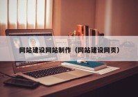 网站建设网站制作（网站建设网页）