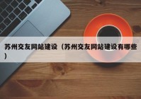 苏州交友网站建设（苏州交友网站建设有哪些）