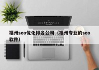 福州seo优化排名公司（福州专业的seo软件）