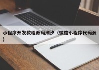 小程序开发教程源码潮汐（微信小程序代码源）