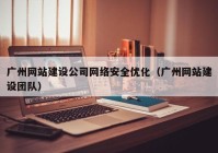 广州网站建设公司网络安全优化（广州网站建设团队）