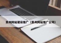 贵州网站建设推广（贵州网站推广公司）